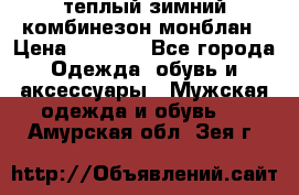 теплый зимний комбинезон монблан › Цена ­ 2 000 - Все города Одежда, обувь и аксессуары » Мужская одежда и обувь   . Амурская обл.,Зея г.